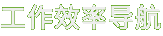 工作效率导航